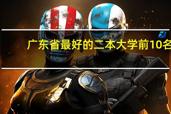 广东省最好的二本大学前10名
