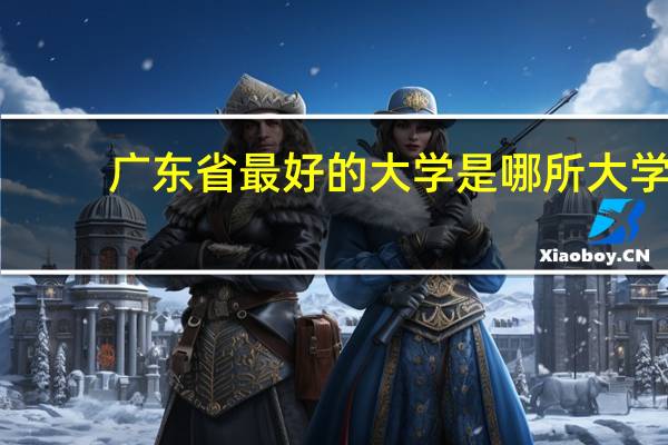 广东省最好的大学是哪所大学