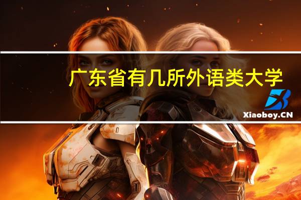 广东省有几所外语类大学