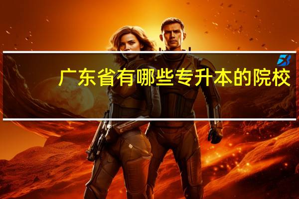 广东省有哪些专升本的院校