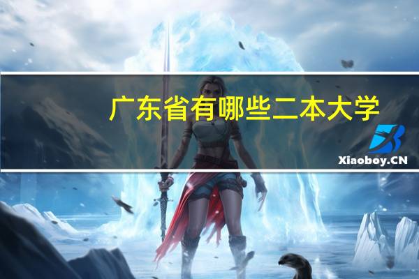 广东省有哪些二本大学