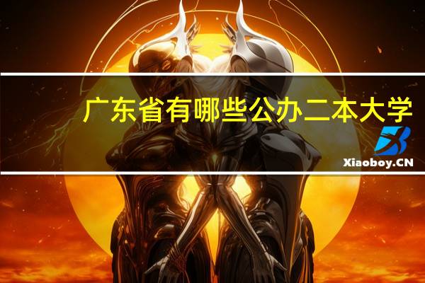 广东省有哪些公办二本大学