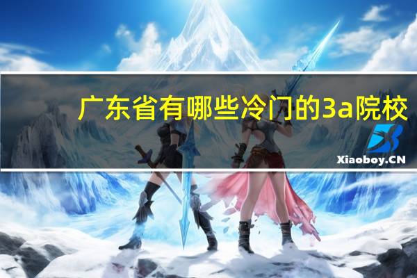 广东省有哪些冷门的3a院校