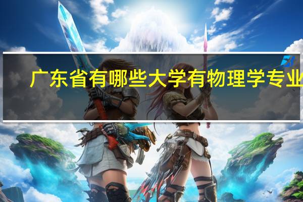 广东省有哪些大学有物理学专业的