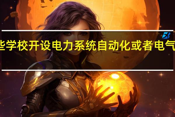 广东省有哪些学校开设电力系统自动化或者电气工程自动化专业的