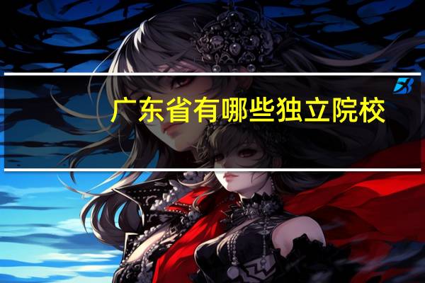 广东省有哪些独立院校,最好的。我急、急、急!