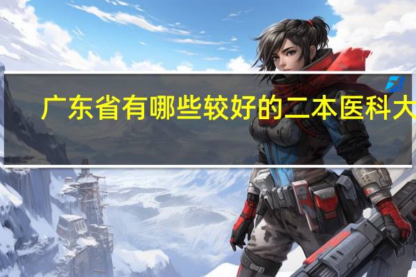 广东省有哪些较好的二本医科大学