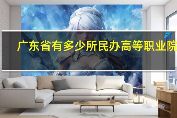 广东省有多少所民办高等职业院校