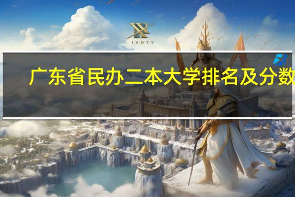 广东省民办二本大学排名及分数线