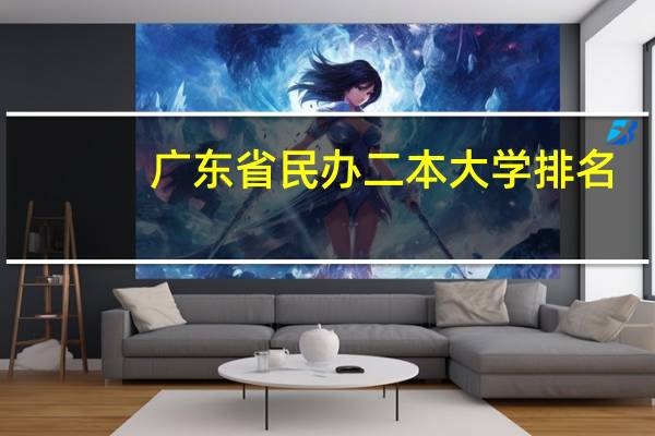 广东省民办二本大学排名