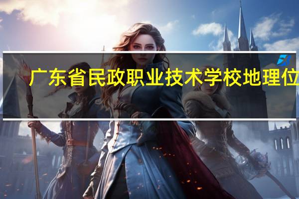 广东省民政职业技术学校地理位置