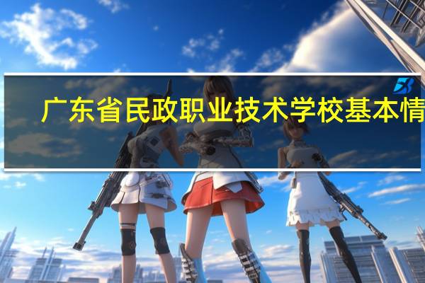 广东省民政职业技术学校基本情况