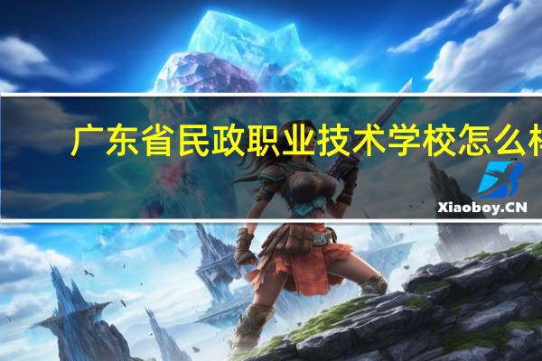 广东省民政职业技术学校怎么样