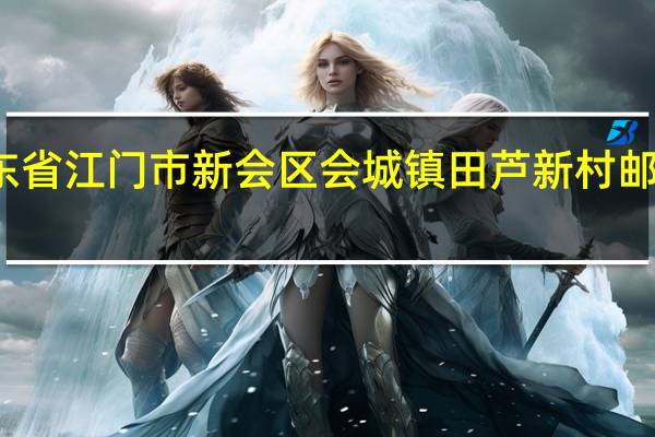 广东省江门市新会区会城镇田芦新村邮编是什么