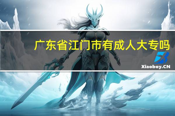 广东省江门市有成人大专吗