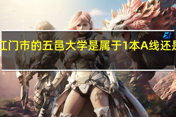 广东省江门市的五邑大学是属于1本A线还是属于2本A线，还是2本B线