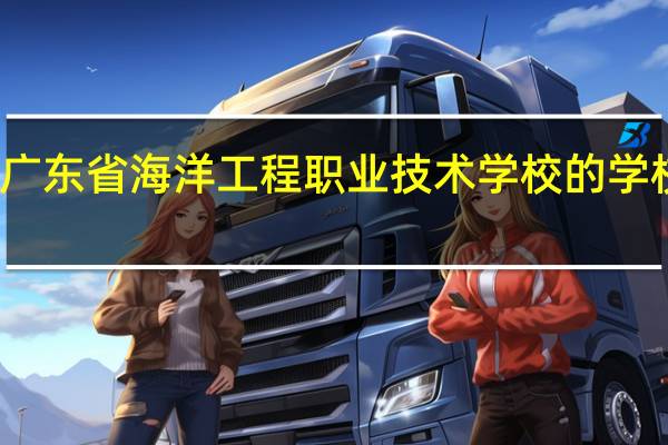 广东省海洋工程职业技术学校的学校专业