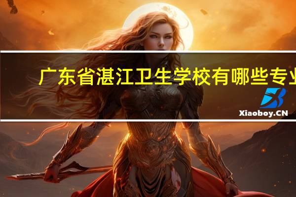 广东省湛江卫生学校有哪些专业