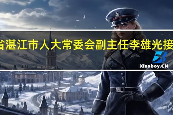 广东省湛江市人大常委会副主任李雄光接受审查调查
