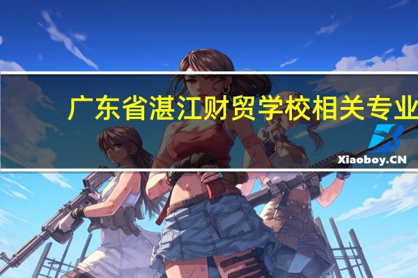 广东省湛江财贸学校相关专业