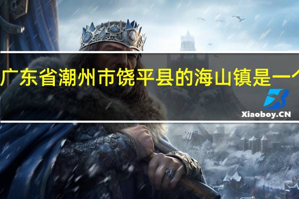 广东省潮州市饶平县的海山镇是一个岛吗