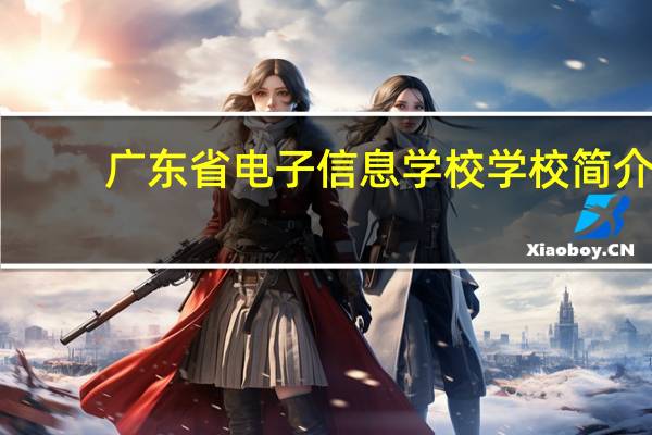 广东省电子信息学校学校简介