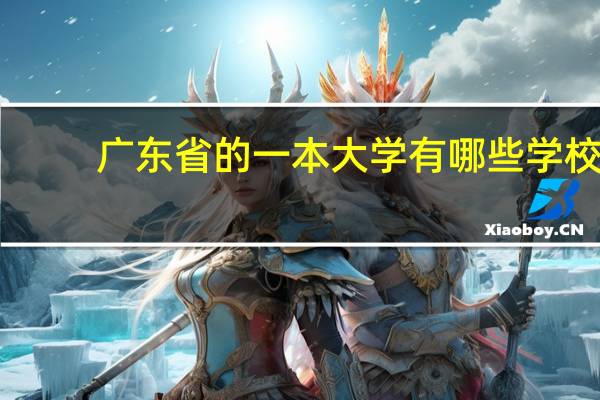 广东省的一本大学有哪些学校
