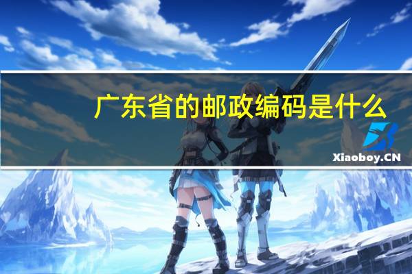 广东省的邮政编码是什么