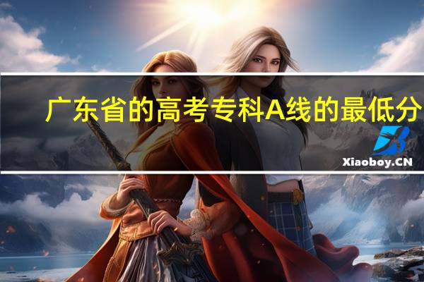 广东省的高考专科A线的最低分是