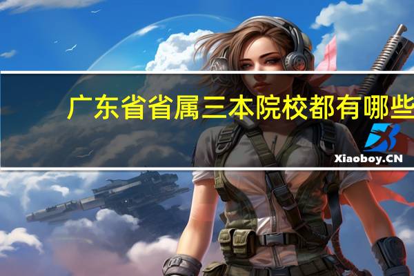 广东省省属三本院校都有哪些