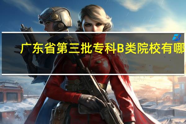广东省第三批专科B类院校有哪些
