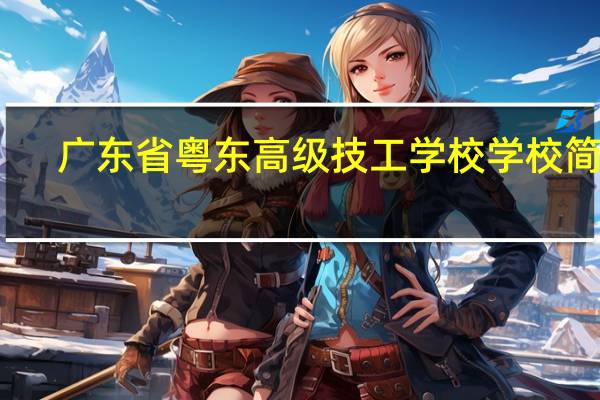 广东省粤东高级技工学校学校简介