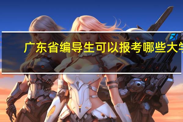 广东省编导生可以报考哪些大学