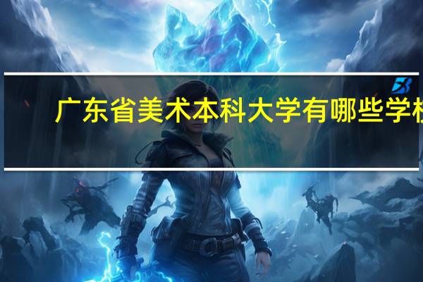 广东省美术本科大学有哪些学校