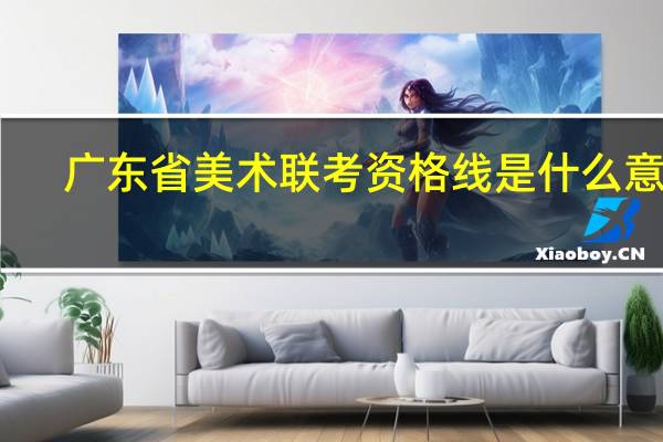 广东省美术联考资格线是什么意思