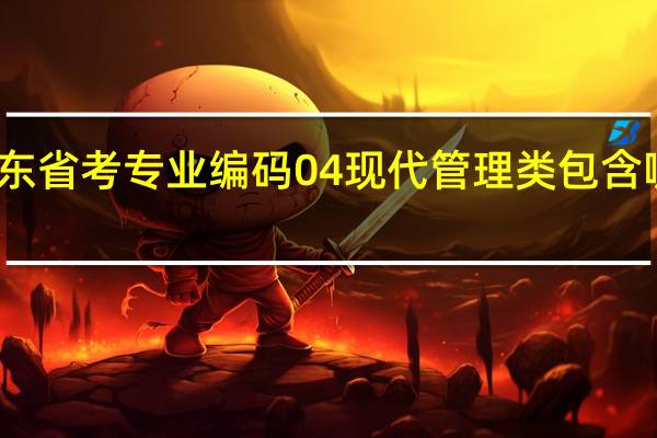 广东省考专业编码04现代管理类包含哪些专业