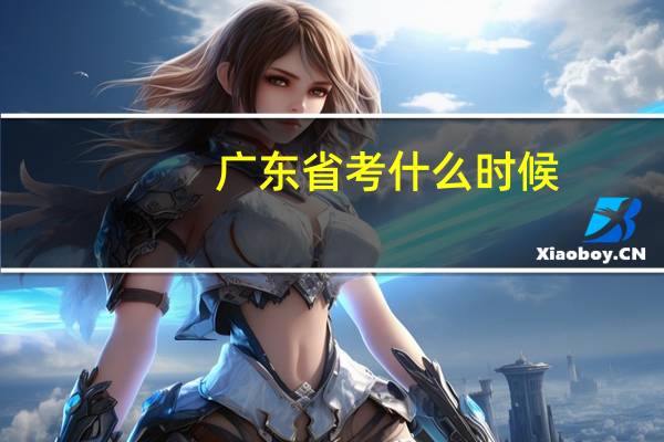 广东省考什么时候