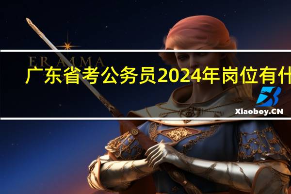 广东省考公务员2024年岗位有什么