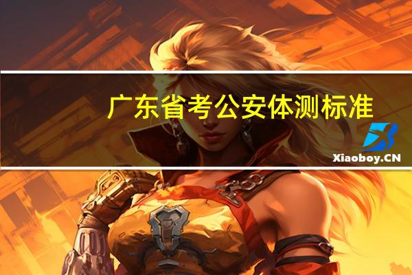 广东省考公安体测标准