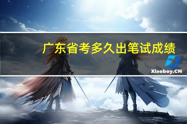 广东省考多久出笔试成绩