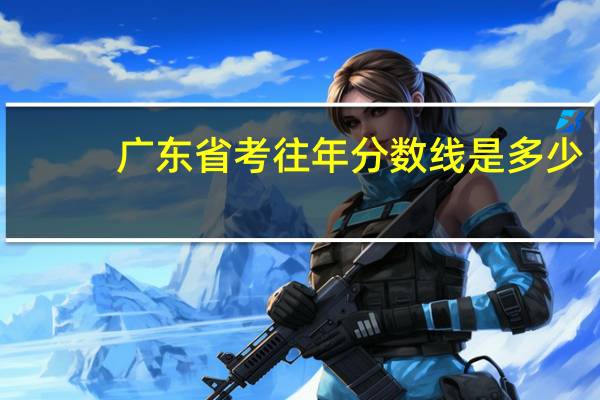 广东省考往年分数线是多少