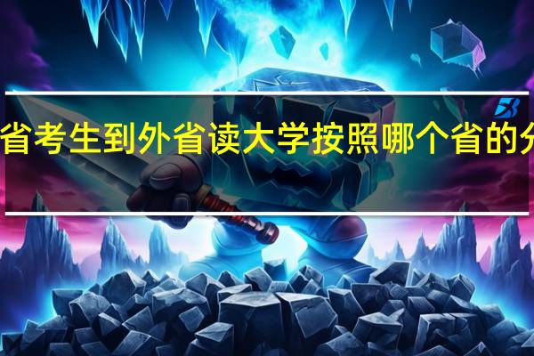 广东省考生到外省读大学按照哪个省的分数线划分