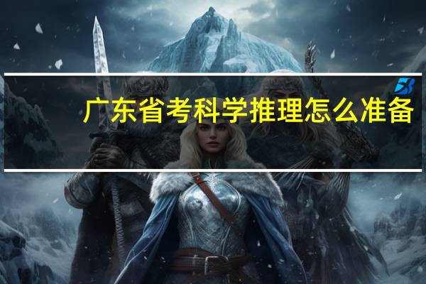广东省考科学推理怎么准备