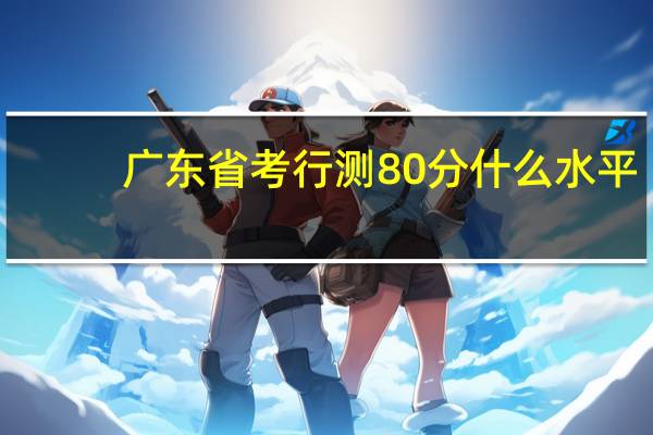 广东省考行测80分什么水平