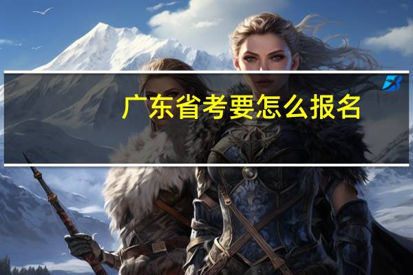 广东省考要怎么报名