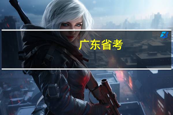 广东省考,报考审计局的话,审计专业类一二类分别要什么参考资料内容