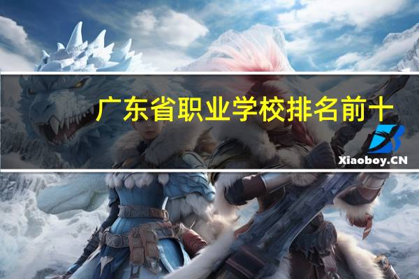广东省职业学校排名前十