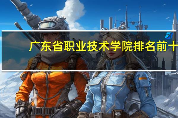 广东省职业技术学院排名前十