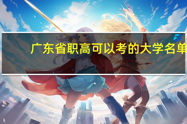 广东省职高可以考的大学名单