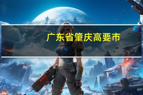 广东省肇庆高要市，航空学校叫什么，环境怎样